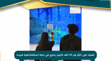 تعرف على أكثر من 33 ألف كائن بحري في رحلة استكشافية فريدة